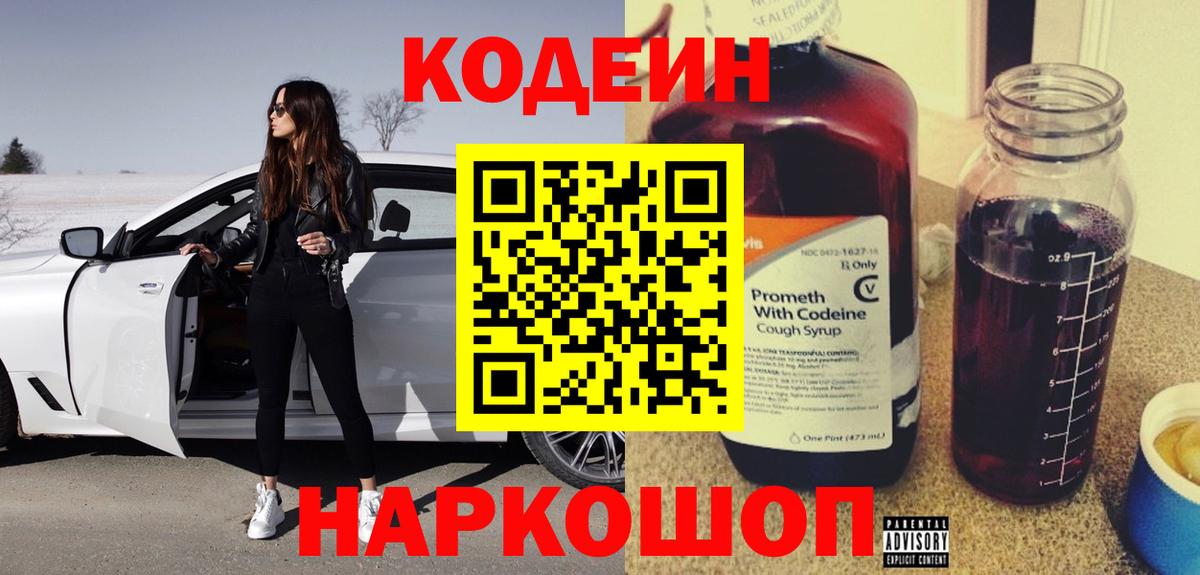 Кодеин Purple Drank Подольск