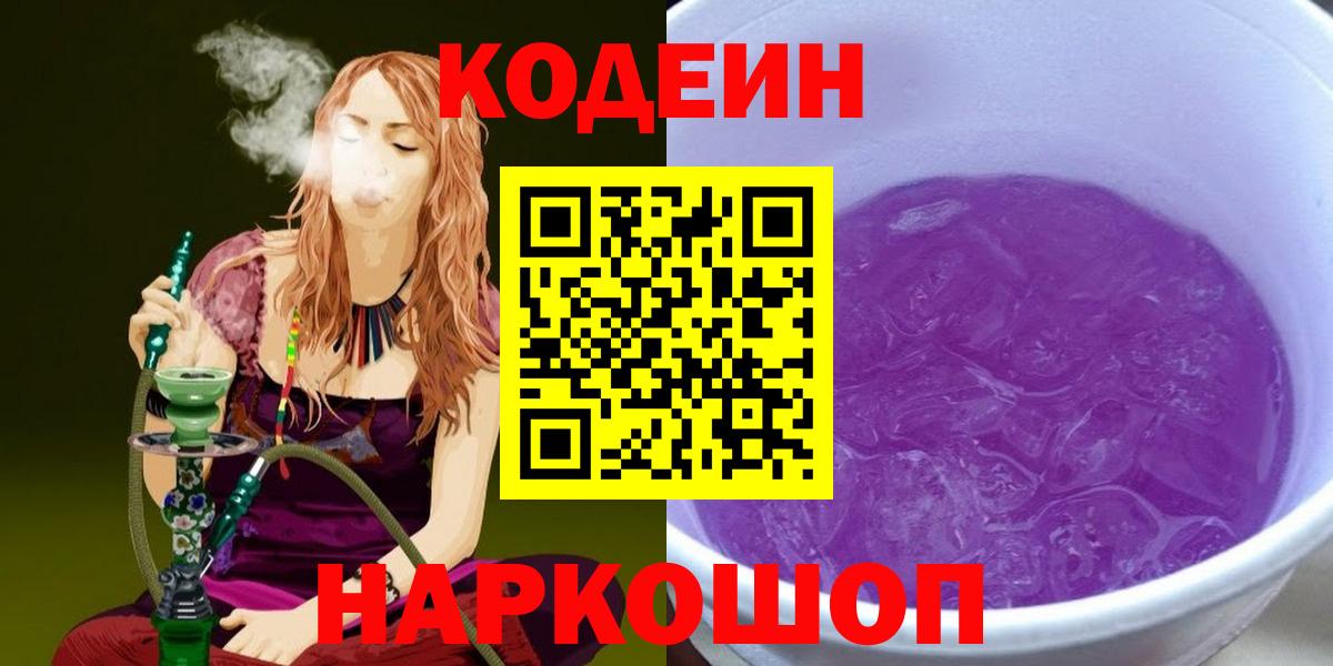 Подольск  Кодеиновый сироп Lean Purple Drank  Вход с VPN 